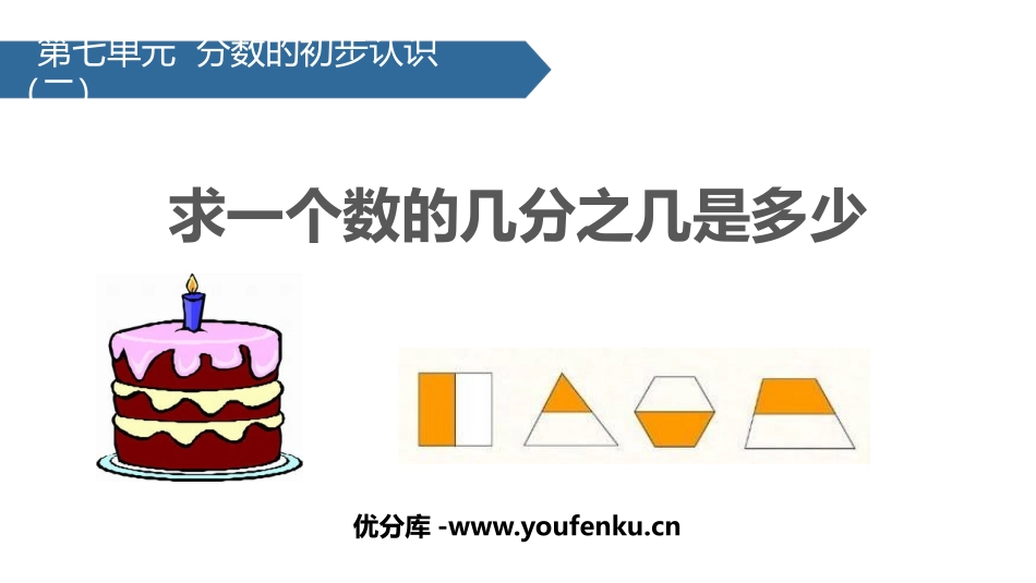 《求一个数的几分之几是多少》分数的初步认识PPT课件_第1页
