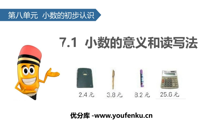 《小数的意义和读写法》小数的初步认识PPT课件[苏教版三年级数学]_第1页