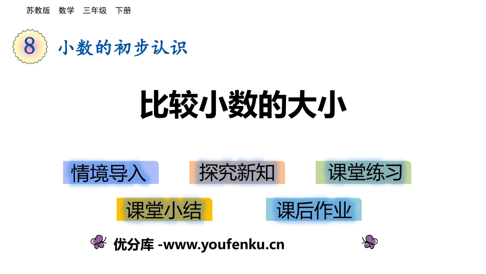 《比较小数的大小》小数的初步认识PPT教学课件[苏教版三年级数学]_第1页