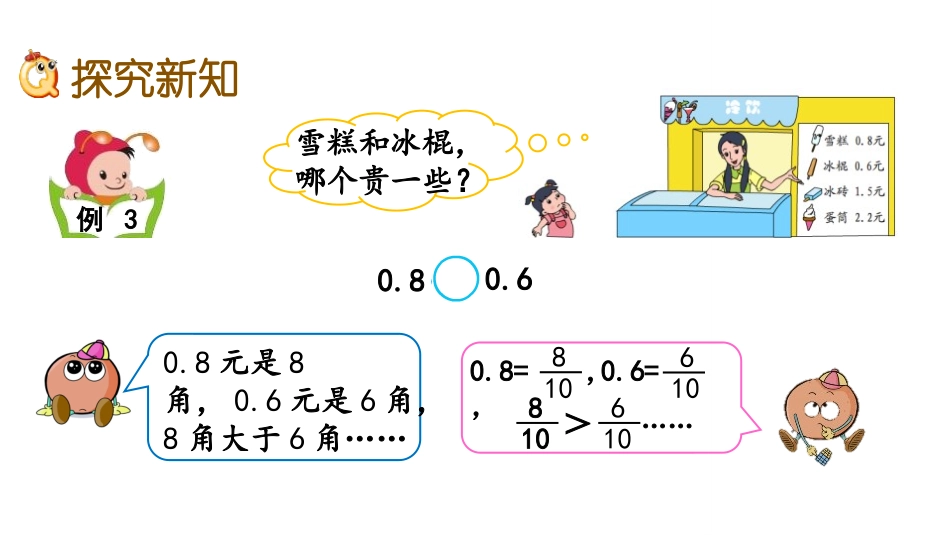 《比较小数的大小》小数的初步认识PPT教学课件[苏教版三年级数学]_第3页