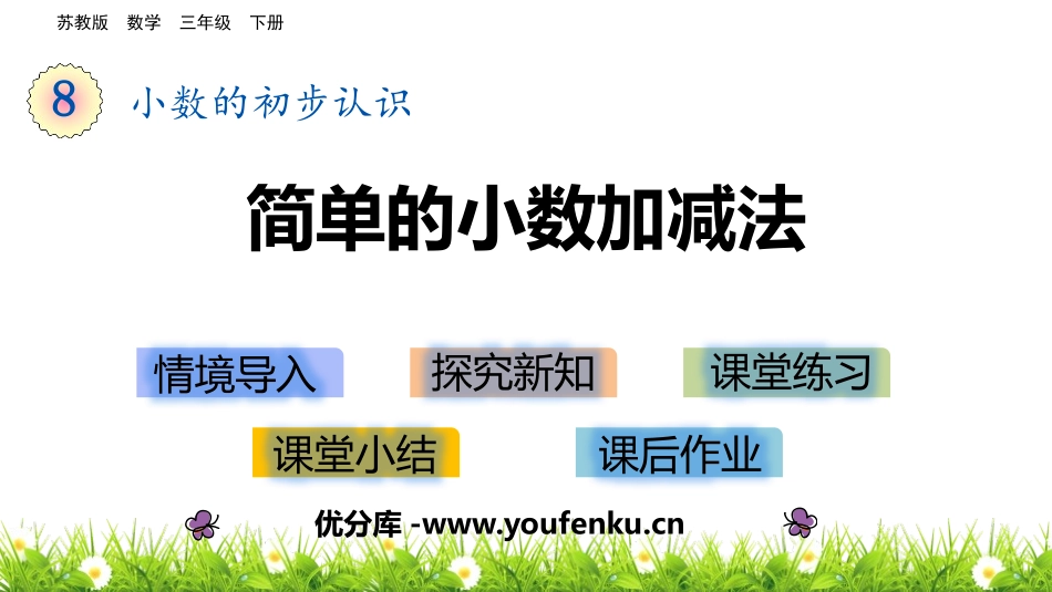 《简单的小数加减法》小数的初步认识PPT教学课件_第1页