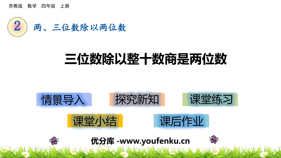 《三位数除以整十数商是两位数》除法PPT课件[苏教版四年级数学]_第1页