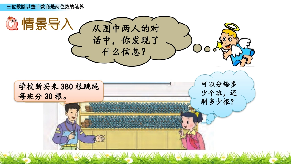《三位数除以整十数商是两位数》除法PPT课件[苏教版四年级数学]_第2页