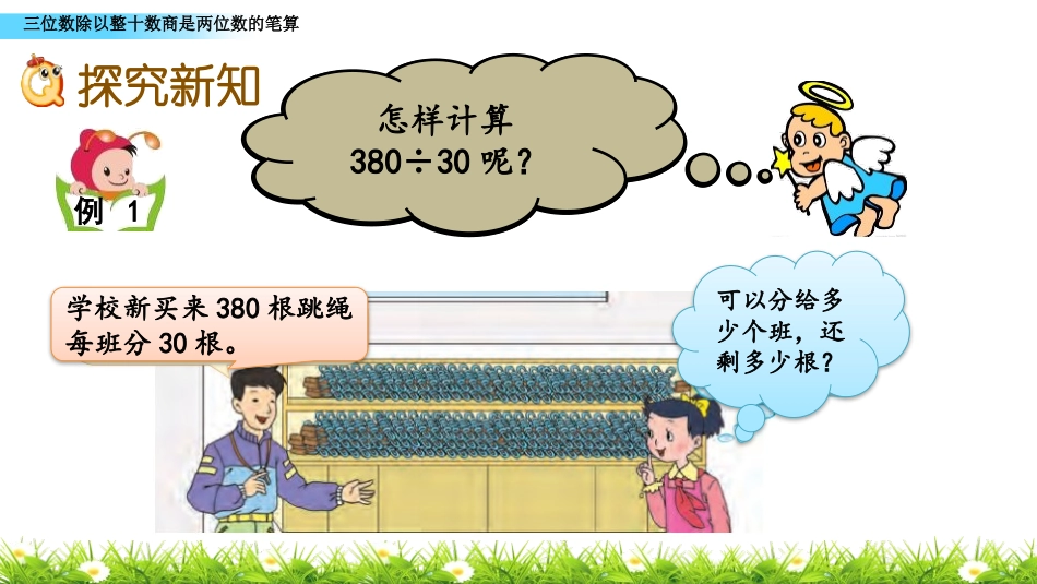 《三位数除以整十数商是两位数》除法PPT课件[苏教版四年级数学]_第3页