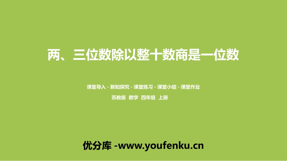 《两、三位数除以整十数商是一位数》除法PPT教学课件_第1页