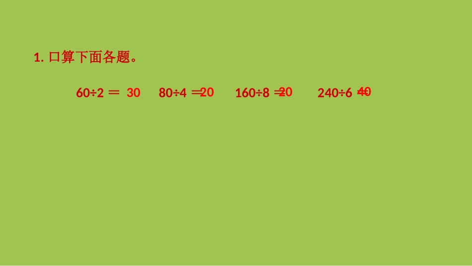 《两、三位数除以整十数商是一位数》除法PPT教学课件_第3页