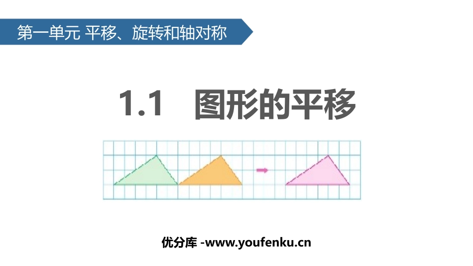 《图形的平移》平移旋转和轴对称PPT教学课件[苏教版四年级数学]_第1页