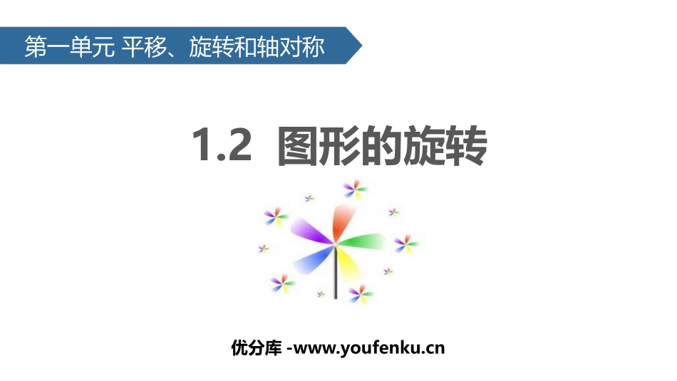 《图形的旋转》平移旋转和轴对称PPT教学课件[苏教版四年级数学]_第1页
