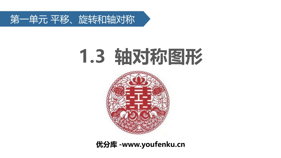 《轴对称图形》平移旋转和轴对称PPT课件[苏教版四年级数学]_第1页