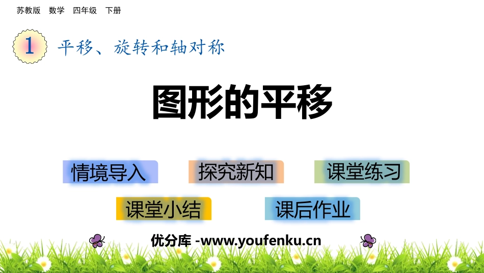 《图形的平移》平移旋转和轴对称PPT课件[苏教版四年级数学]_第1页