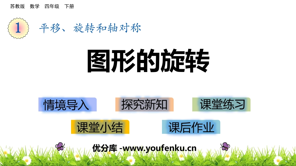 《图形的旋转》平移旋转和轴对称PPT课件[苏教版四年级数学]_第1页