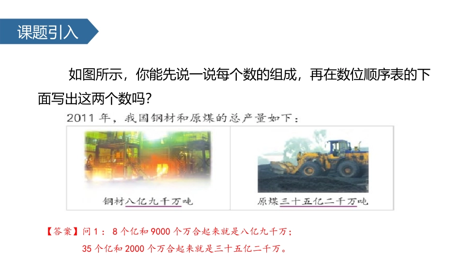 《认识含有亿级和万级的数》认识多位数PPT课件[苏教版四年级数学]_第2页