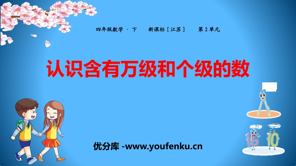 《认识含有万级和个级的数》认识多位数PPT教学课件_第1页