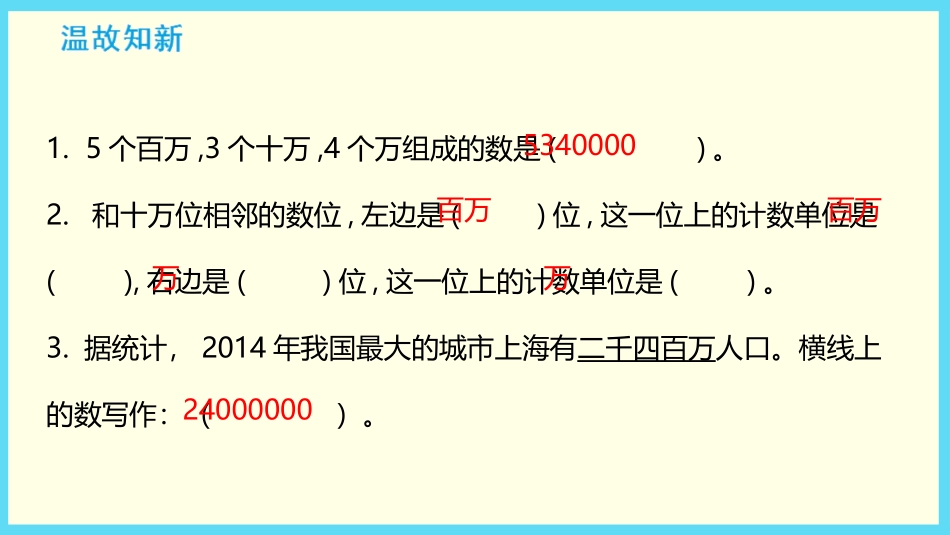 《认识含有万级和个级的数》认识多位数PPT教学课件_第2页