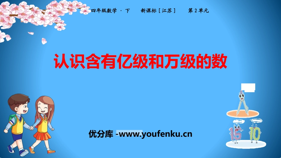 《认识含有亿级和万级的数》认识多位数PPT教学课件_第1页