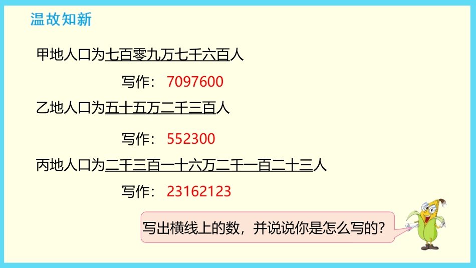 《认识含有亿级和万级的数》认识多位数PPT教学课件_第2页
