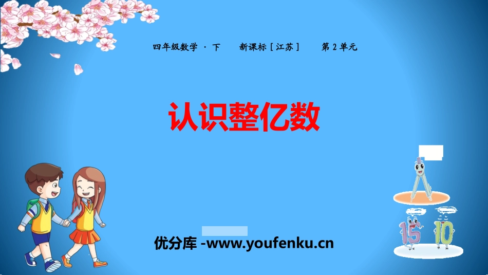 《认识整亿数》认识多位数PPT教学课件[苏教版四年级数学]_第1页