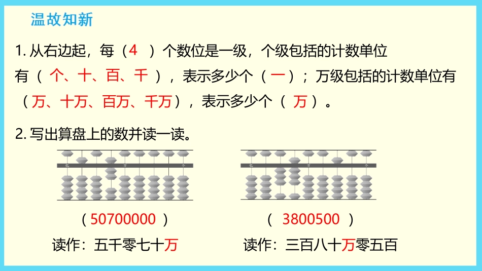 《认识整亿数》认识多位数PPT教学课件[苏教版四年级数学]_第2页