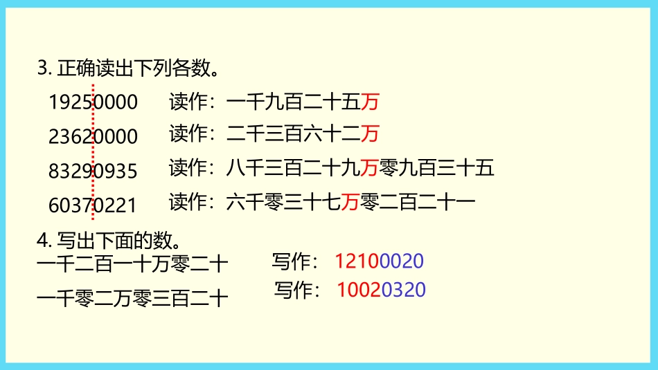 《认识整亿数》认识多位数PPT教学课件[苏教版四年级数学]_第3页