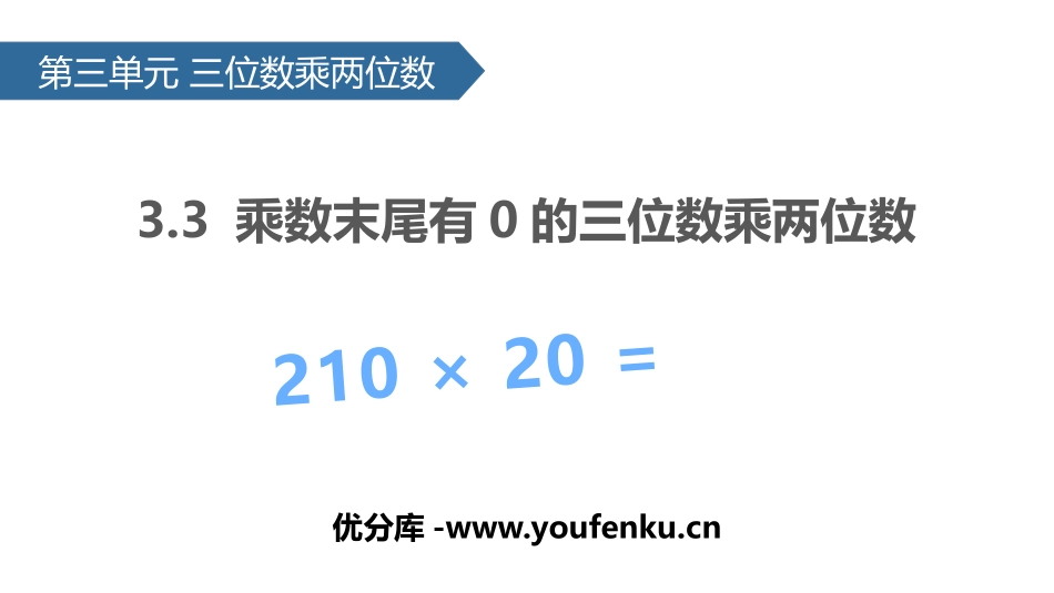 《乘数末尾有0的三位数乘两位数》三位数乘两位数PPT课件_第1页