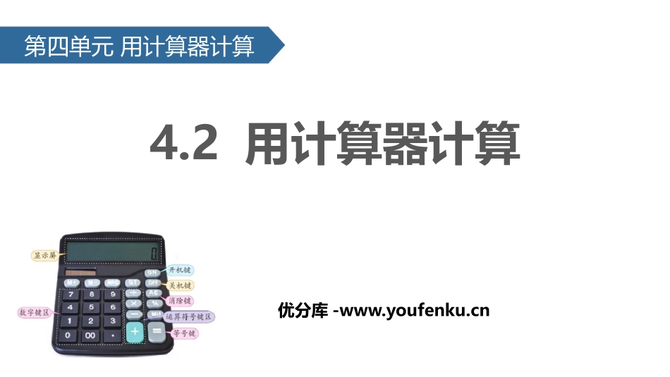 《用计算器计算》PPT教学课件[苏教版四年级数学下册]_第1页