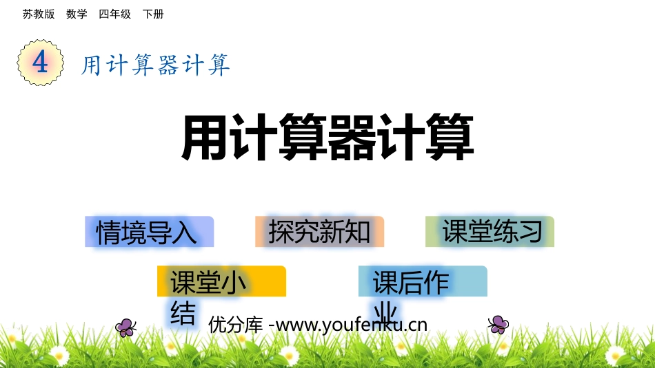 《用计算器计算》PPT课件[苏教版四年级数学下册]_第1页