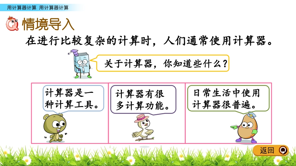 《用计算器计算》PPT课件[苏教版四年级数学下册]_第2页