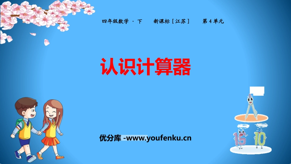 《认识计算器》用计算器计算PPT课件[苏教版四年级数学下册]_第1页