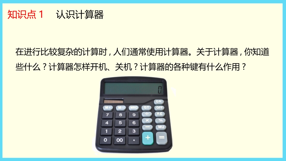 《认识计算器》用计算器计算PPT课件[苏教版四年级数学下册]_第3页