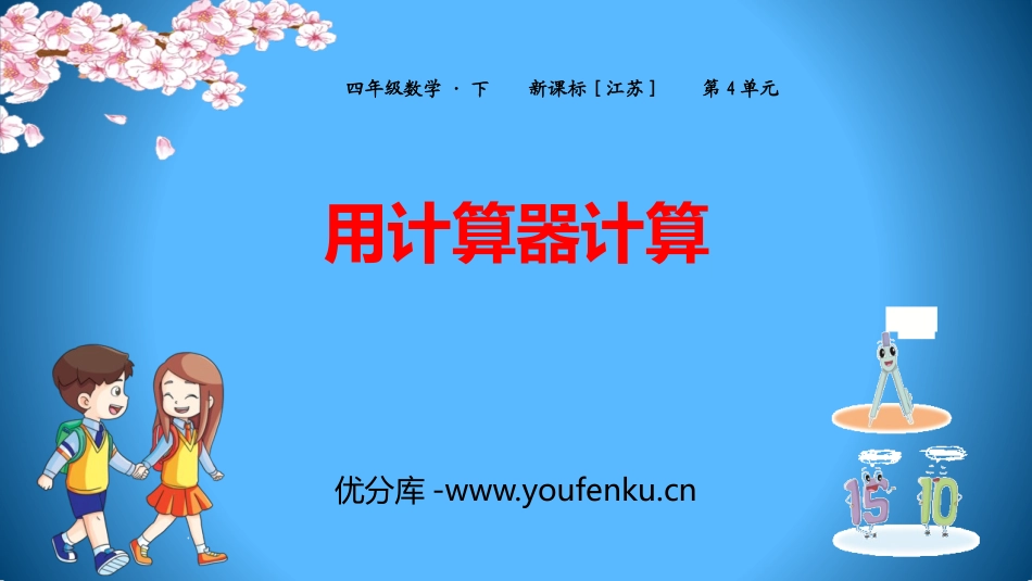 《用计算器计算》PPT免费课件[苏教版四年级数学下册]_第1页