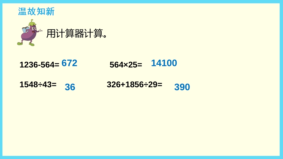 《用计算器计算》PPT免费课件[苏教版四年级数学下册]_第2页