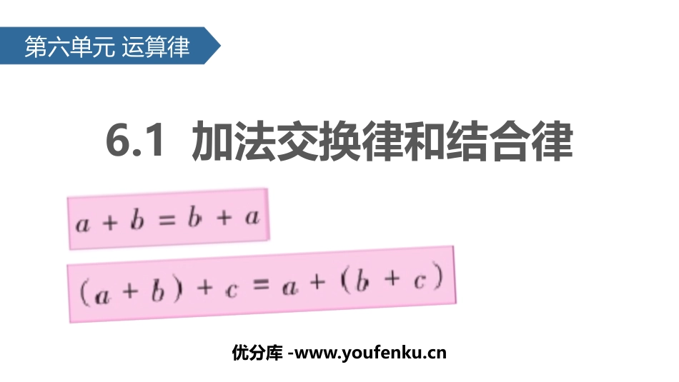 《加法交换律和结合律》运算律PPT课件[苏教版四年级数学]_第1页