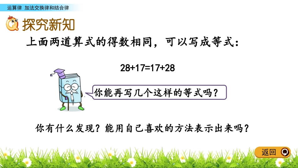 《加法交换律和结合律》运算律PPT课件[苏教版四年级数学]_第2页