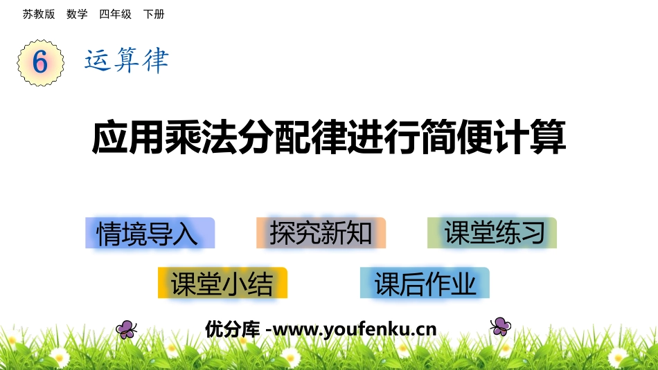 《应用乘法分配律进行简便计算》运算律PPT课件[苏教版四年级数学]_第1页