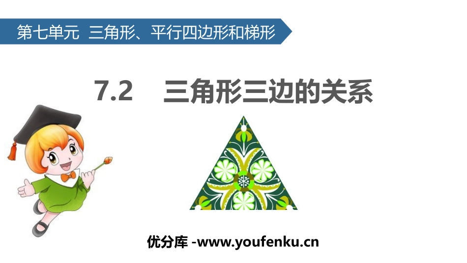 《三角形三边的关系》三角形平行四边形和梯形PPT教学课件_第1页
