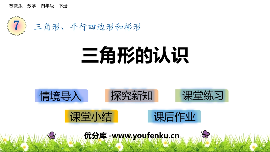 《三角形的认识》三角形平行四边形和梯形PPT课件_第1页