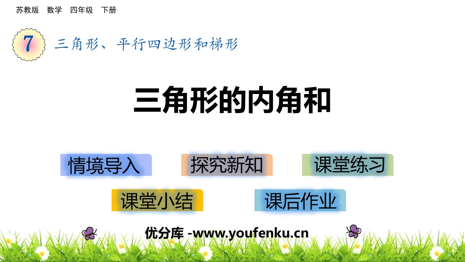 《三角形的内角和》三角形平行四边形和梯形PPT课件_第1页