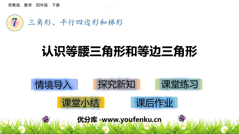 《认识等腰三角形和等边三角形》三角形平行四边形和梯形PPT课件_第1页