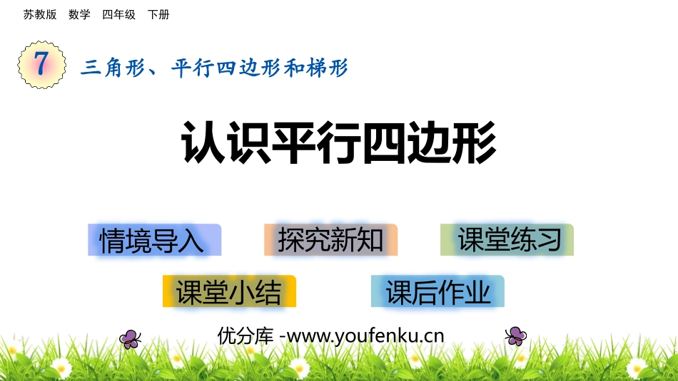 《认识平行四边形》三角形平行四边形和梯形PPT课件_第1页