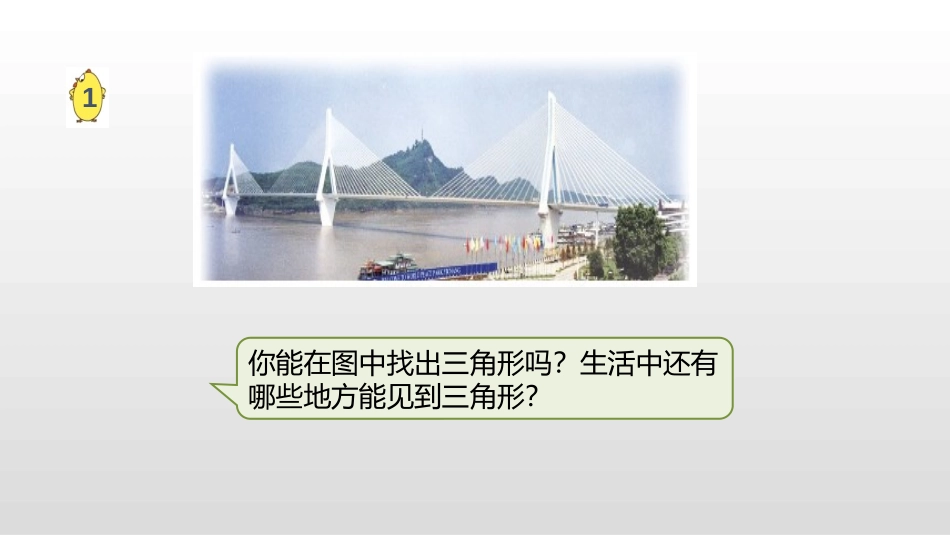 《三角形的认识》三角形平行四边形和梯形PPT教学课件_第3页