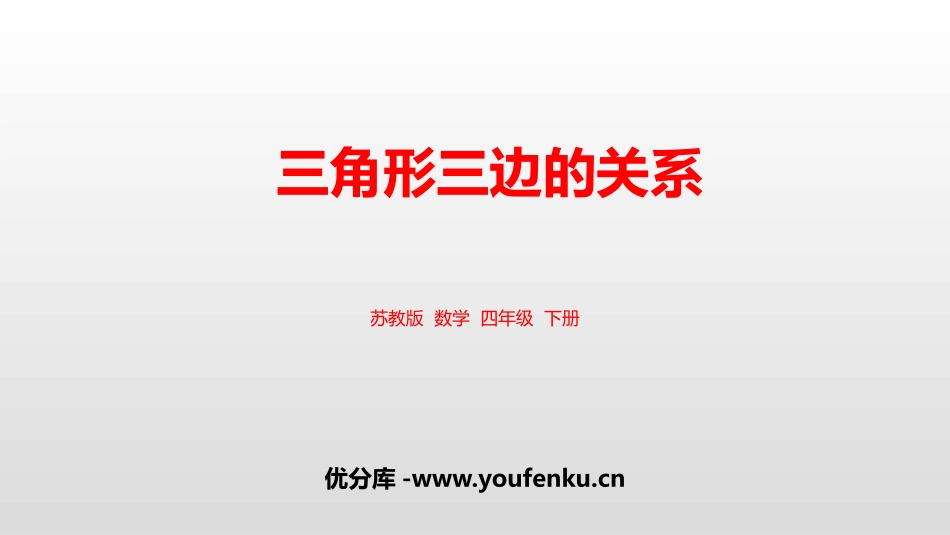 《三角形三边的关系》三角形平行四边形和梯形PPT免费课件_第1页