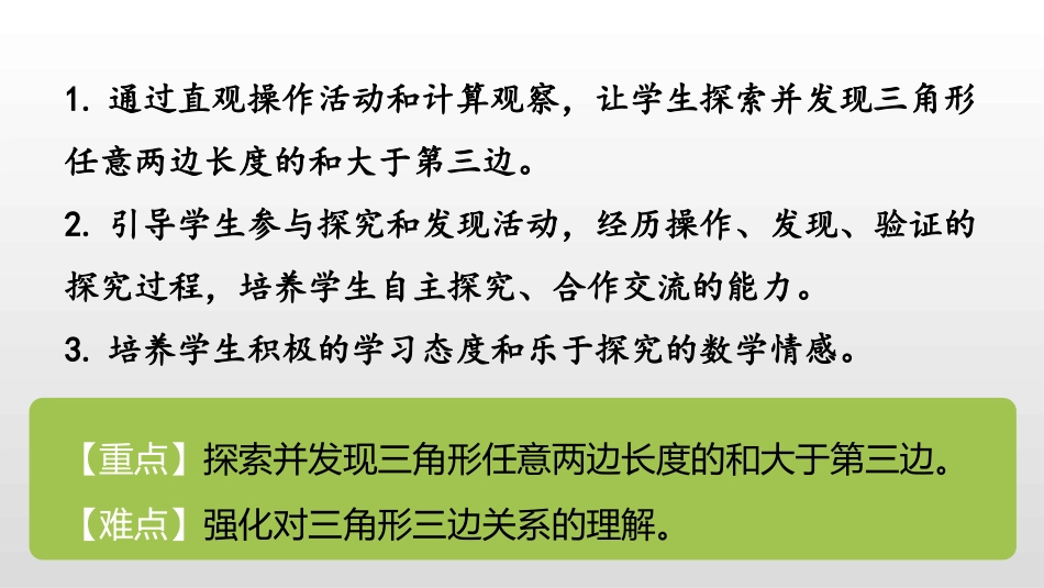 《三角形三边的关系》三角形平行四边形和梯形PPT免费课件_第2页