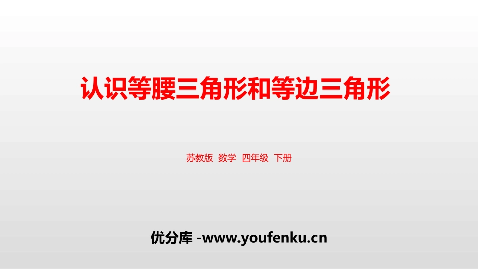 《认识等腰三角形和等边三角形》三角形平行四边形和梯形PPT教学课件_第1页