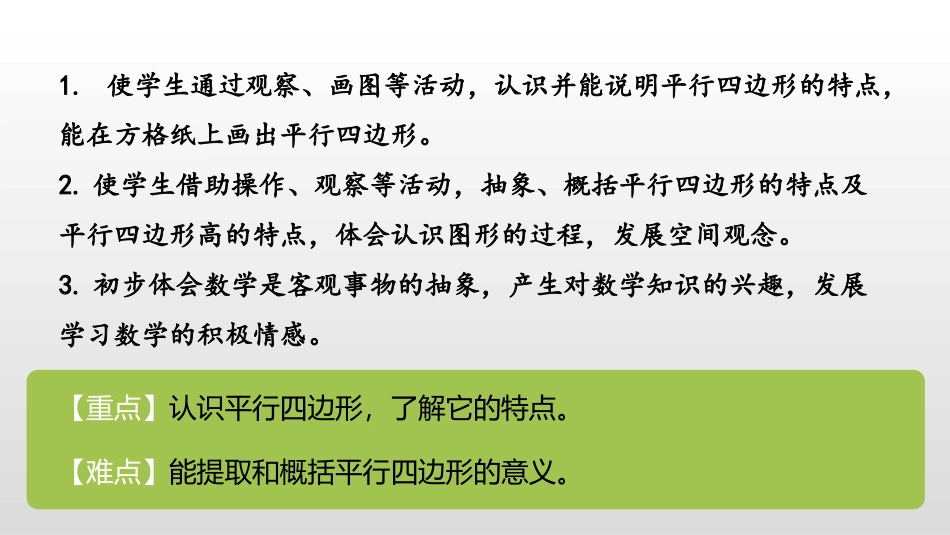 《认识平行四边形》三角形平行四边形和梯形PPT免费课件_第2页