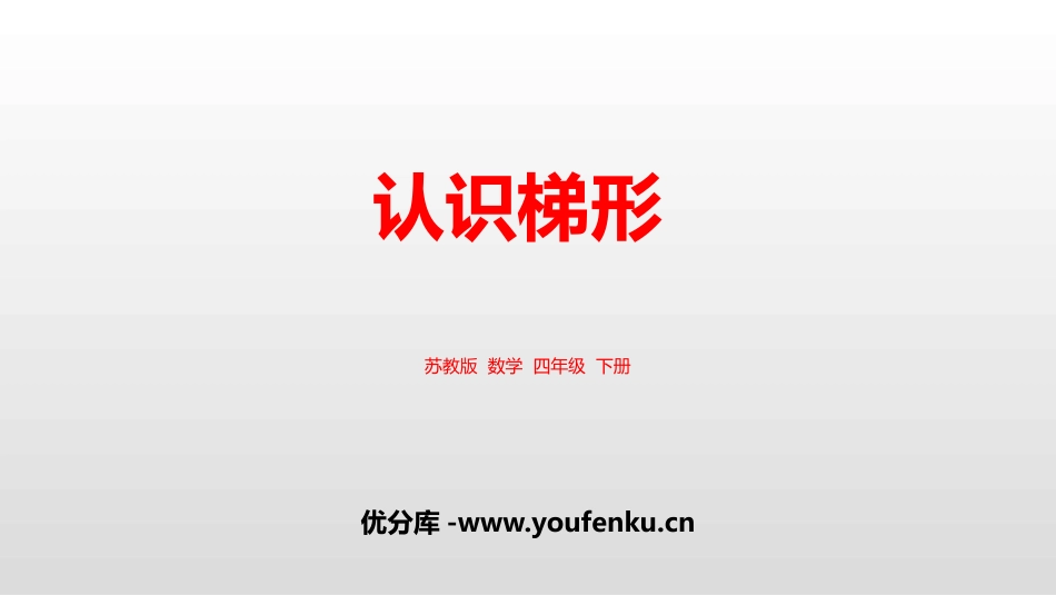 《认识梯形》三角形平行四边形和梯形PPT免费课件_第1页