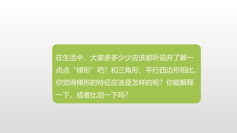 《认识梯形》三角形平行四边形和梯形PPT免费课件_第3页