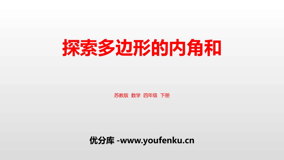 《探索多边形的内角和》三角形平行四边形和梯形PPT课件_第1页