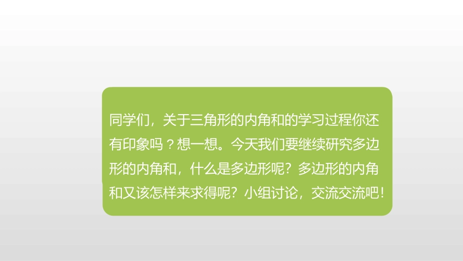 《探索多边形的内角和》三角形平行四边形和梯形PPT课件_第3页