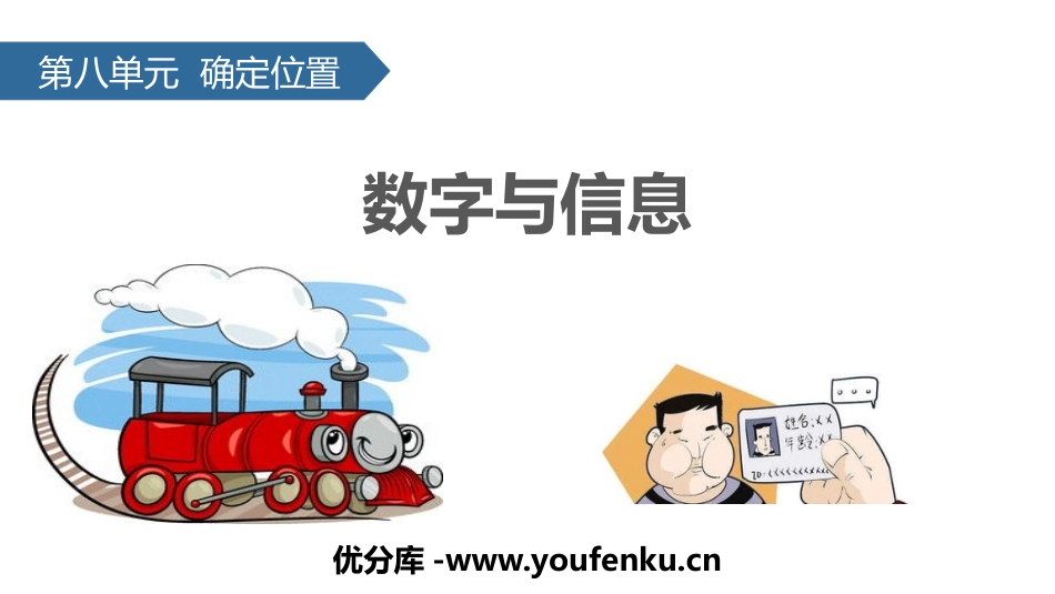 《数字与信息》确定位置PPT课件[苏教版四年级数学下册]_第1页