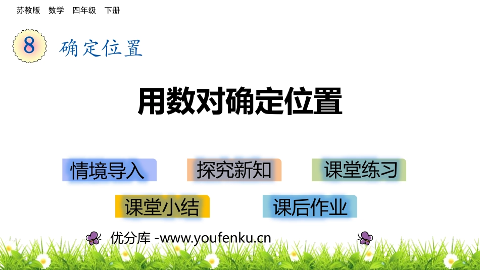《用数对确定位置》确定位置PPT教学课件(第1课时)_第1页